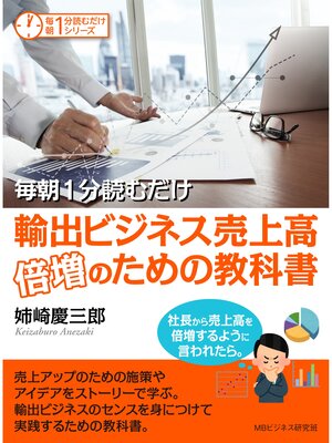 cover image of 毎朝１分読むだけ輸出ビジネス売上高倍増のための教科書。社長から売上高を倍増するように言われたら。毎朝１分読むだけシリーズ